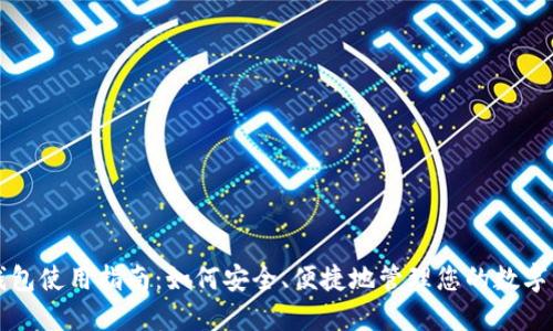 TP钱包使用指南:如何安全、便捷地管理您的数字资产