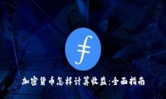 加密货币怎样计算收益：