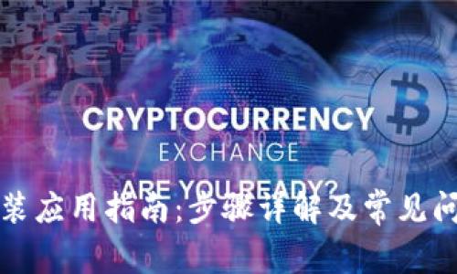 TPTP安装应用指南:步骤详解及常见问题解答