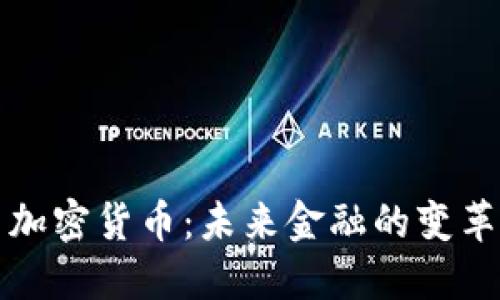 AI与加密货币:未来金融的变革之路