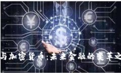 AI与加密货币：未来金融的