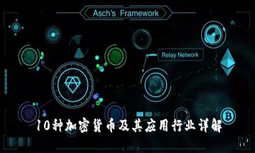 10种加密货币及其应用行业详解