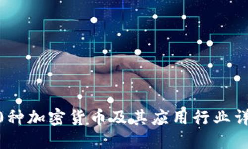 10种加密货币及其应用行业详解