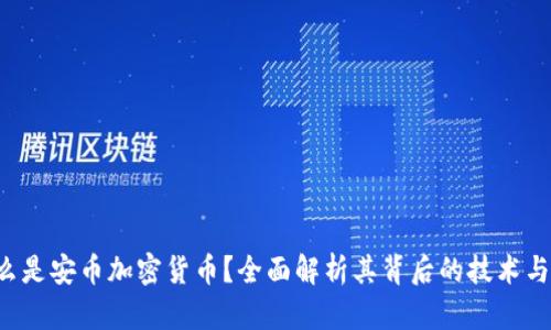 什么是安币加密货币?全面解析其背后的技术与潜力