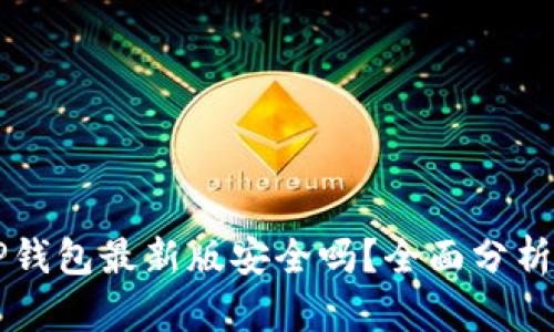 官方下载TP钱包最新版安全吗？全面分析及使用指南