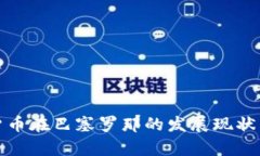 加密货币在巴塞罗那的发