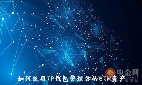 如何使用TP钱包管理你的ETH资产