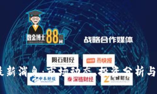 TOAD币最新消息:市场动态、投资分析与未来展望