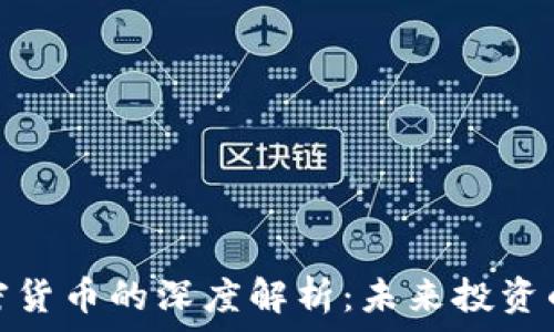 阮一峰对加密货币的深度解析:未来投资的机遇与风险