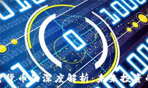 阮一峰对加密货币的深度解析:未来投资的机遇与风险
