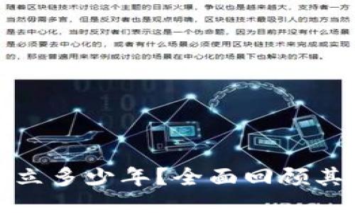 与关键词
TP钱包成立多少年?全面回顾其发展历程