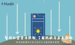  智利加密货币限制：了解