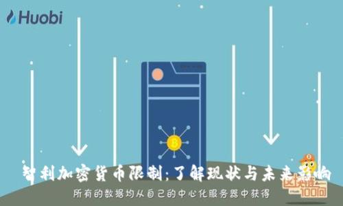 智利加密货币限制:了解现状与未来影响