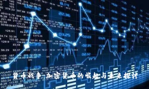 货币战争:加密货币的崛起与未来探讨