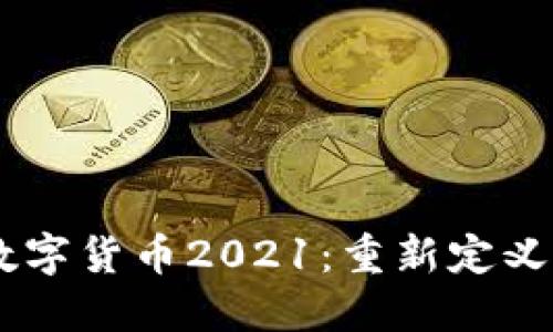 Facebook加密数字货币2021:重新定义数字金融的未来