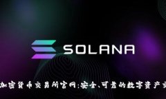 新加坡加密货币交易所官