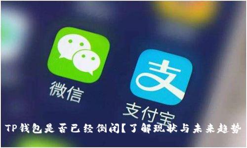 TP钱包是否已经倒闭？了解现状与未来趋势