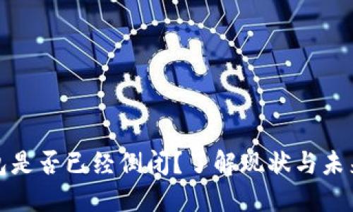 TP钱包是否已经倒闭？了解现状与未来趋势