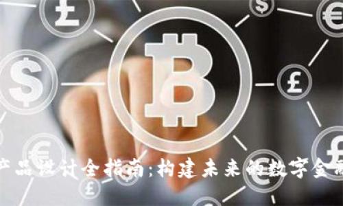 加密货币产品设计全指南:构建未来的数字金融解决方案