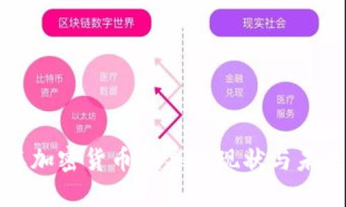 土耳其加密货币领导的现状与未来发展
