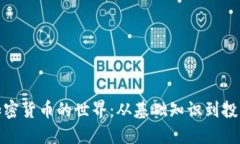 探索加密货币的世界：从