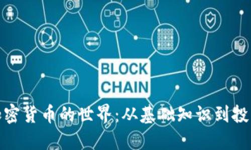 探索加密货币的世界:从基础知识到投资策略