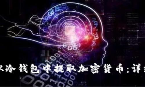 如何从冷钱包中提取加密货币：详细指南