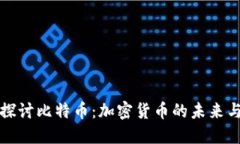 深入探讨比特币：加密货
