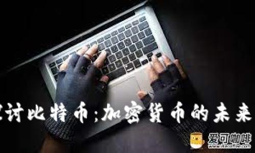 深入探讨比特币:加密货币的未来与挑战