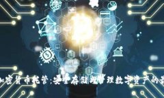 : 硬件加密货币托管：安全