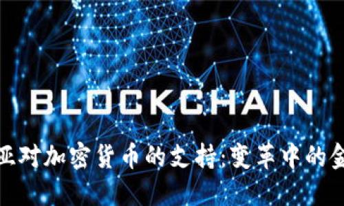 格鲁吉亚对加密货币的支持:变革中的金融革命