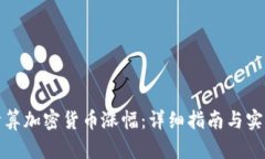 如何计算加密货币涨幅：