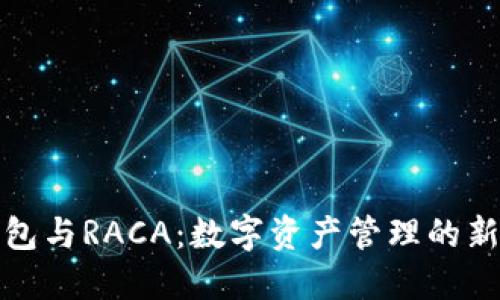 TP钱包与RACA：数字资产管理的新选择