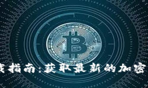 加密货币资源下载指南:获取最新的加密货币相关TXT文件