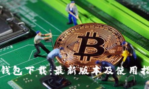 TP钱包下载:最新版本及使用指南