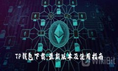 TP钱包下载：最新版本及使