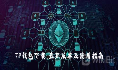 TP钱包下载:最新版本及使用指南