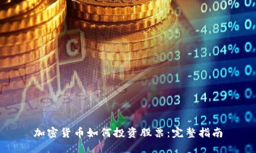 加密货币如何投资股票:完整指南