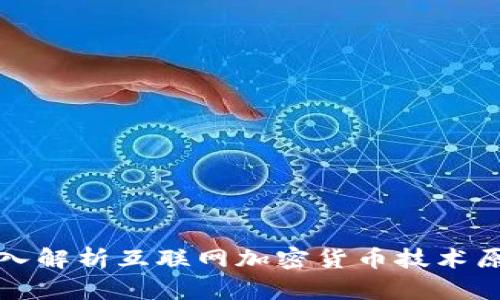 深入解析互联网加密货币技术原理