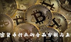 :ICO加密货币行业的全面分