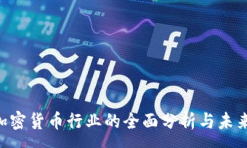 :
ICO加密货币行业的全面分析与未来展望