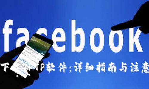 如何下载TPTP软件：详细指南与注意事项