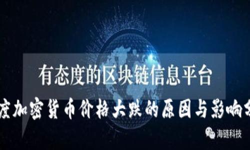 印度加密货币价格大跌的原因与影响分析