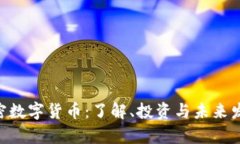 M链加密数字货币：了解、