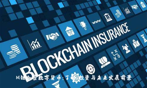 M链加密数字货币:了解、投资与未来发展前景