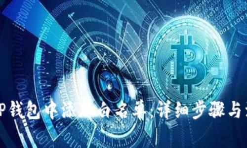 如何在TP钱包中添加白名单:详细步骤与注意事项