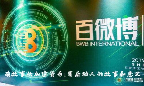 有故事的加密货币:背后动人的故事和意义