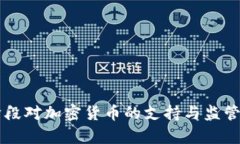香港现阶段对加密货币的