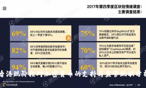 香港现阶段对加密货币的支持与监管现状分析
