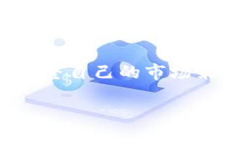 iaozitp官网：一站式解决方案的数字平台/iaozi

tp官网, TP平台, 数字解决方案, 在线服务, 企业管理/guanjianci

tp官网简介
随着信息技术的不断发展，企业在运营和管理过程中，逐渐依赖于数字化解决方案。tp官网作为一个综合性平台，致力于为企业提供全面的数字化服务，帮助企业提升效率、降低成本、管理。该网站不仅涵盖了多种服务项目，还整合了丰富的资源，为企业提供了一站式的解决方案。

tp官网的主要服务内容
tp官网的主要服务内容包括但不限于：企业管理软件、在线客户服务、数据分析工具等。这些服务能够有效地帮助企业在各个方面进行数字化转型。首先，企业管理软件能够实现高效的流程管理和资源调配，使企业的运营更加规范和高效。其次，在线客户服务通过多渠道的支持，将客户的需求快速反馈并解决，从而提升了客户满意度。最后，数据分析工具为企业提供了深入的市场和客户分析，帮助企业做出更为精准的决策。

如何使用tp官网的服务
用户想要使用tp官网的服务，可以通过以下几个步骤进行操作。首先，用户需要访问tp官网，创建一个账户。注册完成后，用户可以根据自己的需求选择相应的服务。tp官网提供了丰富的指南和教程，帮助用户快速上手。此外，用户也可以通过客服咨询获取更深入的帮助和建议。通过这种方式，企业不仅能够享受到便捷的服务，还有机会在短时间内实现数字化的转型。

tp官网的市场竞争力
在数字化转型的浪潮中，tp官网凭借其全面的服务和良好的用户体验，逐渐建立起了强大的市场竞争力。与同类平台相比，tp官网在服务响应速度、产品功能以及客户支持等方面展现出了明显的优势。这些优势使得越来越多的企业开始选择tp官网，作为其数字化转型的合作伙伴。同时，tp官网还定期推出各种优惠活动，以吸引新客户，并鼓励现有客户继续使用其服务，从而增强客户黏性。

tp官网的未来发展趋势
展望未来，tp官网将持续致力于技术创新和服务，以应对市场需求的变化。随着人工智能和大数据技术的不断成熟，tp官网有望通过这些技术，提高服务的智能化水平，为企业提供更加个性化的解决方案。此外，tp官网还计划拓展国际市场，帮助更多的企业进行数字化转型。可以预见，在不久的将来，tp官网将会在行业中占据更加重要的地位。

相关问题解答

Q1：如何选择合适的tp官网服务？
选择合适的服务是企业进行数字化转型的关键步骤。首先，企业需要明确自身的需求，是希望提高管理效率、改善客户服务，还是获取更深入的市场数据。其次，用户可以通过浏览tp官网的服务目录，比较不同服务之间的功能和特点，找到适合自己企业的解决方案。此外，企业也可以咨询客服，获取专业建议，以减少选择的盲目性。最后，在选择之前，可以考虑试用一些服务，评估其实际效果，从而做出更为明智的决策。

Q2：tp官网如何保障数据安全？
在数字化的过程中，数据安全是用户最为关心的问题之一。tp官网高度重视用户数据的安全性，采取了包括加密技术、防火墙、访问控制等多重安全措施，以保护用户的数据不被泄露或篡改。此外，tp官网定期进行安全测试和漏洞扫描，及时修补系统漏洞，以确保平台的安全性。同时，用户在使用服务时，也应该注意保护自己的账户安全，定期更改密码，并避免将账户信息泄露给他人。

Q3：tp官网的客户支持服务有哪些？
tp官网的客户支持服务相当全面，旨在为用户提供及时有效的帮助。首先，tp官网提供在线客服，用户可以直接通过网站进行咨询，获取实时回应。其次，该平台还设有常见问题解答区，用户可以通过搜索获取解决方案。此外，tp官网定期更新用户手册和操作指南，以方便新用户更快地上手。对于需要更复杂帮助的用户，tp官网还提供了预约服务，用户可以与专业顾问进行一对一的咨询，解决个性化需求。

Q4：tp官网如何帮助企业进行数字化转型？
tp官网通过多种服务有效地帮助企业实现数字化转型。首先，平台提供的管理软件能够帮助企业业务流程，使得工作效率显著提高。其次，通过数据分析工具，企业能够深入了解市场趋势和消费者需求，从而调整自己的市场策略。同时，tp官网提供的在线客户服务功能，可帮助企业建立更为紧密的客户关系，提高客户满意度和忠诚度。综上所述，tp官网的服务可以从多方面支持企业的数字化转型，使得企业在市场竞争中更具优势。

总而言之，tp官网既是一个服务平台，也是一种解决方案的提供者，用户在此可以找到符合自身需求的产品与服务，以及专业的支持和咨询服务，从而在数字化时代的竞争中占据一席之地。